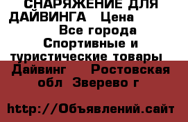 СНАРЯЖЕНИЕ ДЛЯ ДАЙВИНГА › Цена ­ 10 000 - Все города Спортивные и туристические товары » Дайвинг   . Ростовская обл.,Зверево г.